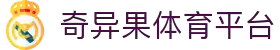 奇异果体育 - 不止有料，更有趣的中国体育平台